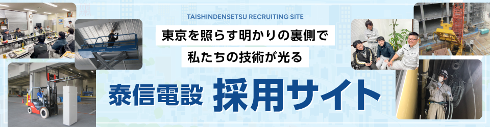 東京を照らす明かりの裏側で私たちの技術が光る 泰信電設採用サイト
